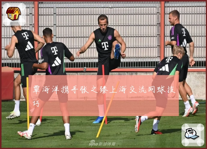 覃海洋携手张之臻上海交流网球技巧