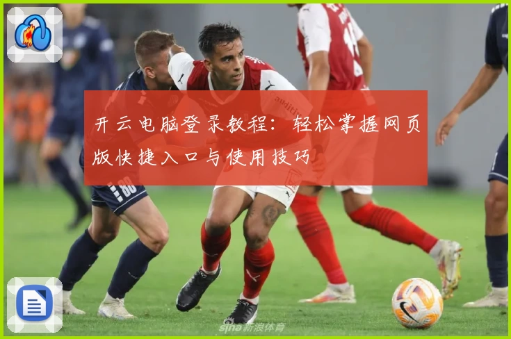 开云电脑登录教程：轻松掌握网页版快捷入口与使用技巧