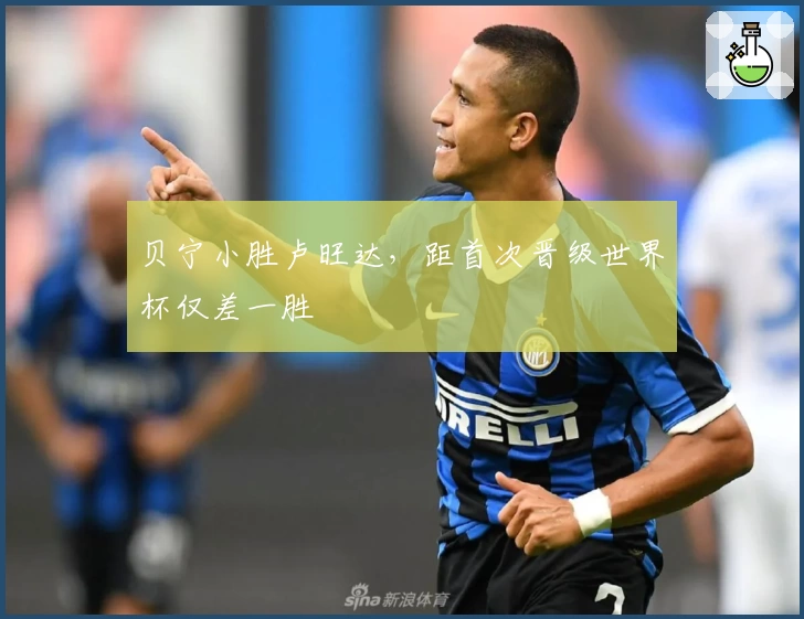 贝宁小胜卢旺达,距首次晋级世界杯仅差一胜