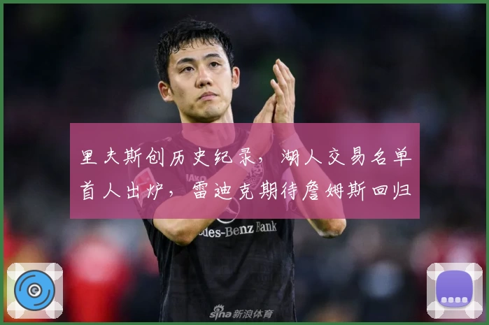 里夫斯创历史纪录，湖人交易名单首人出炉，雷迪克期待詹姆斯回归