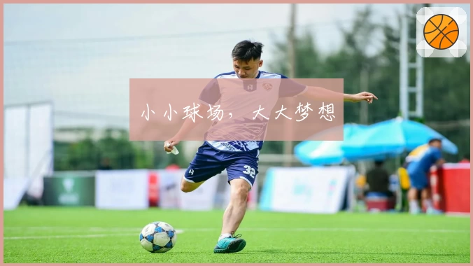 小小球场,大大梦想