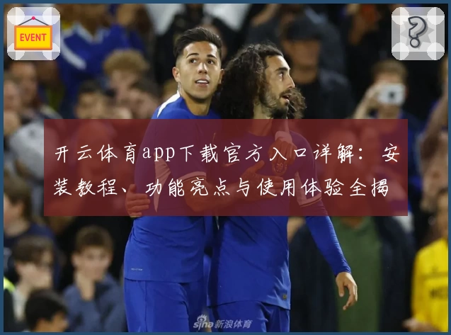 开云体育app下载官方入口详解：安装教程、功能亮点与使用体验全揭秘