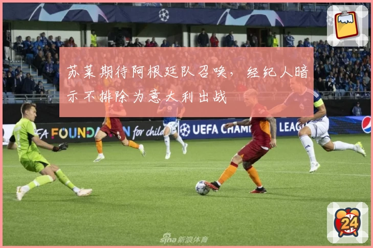 苏莱期待阿根廷队召唤，经纪人暗示不排除为意大利出战