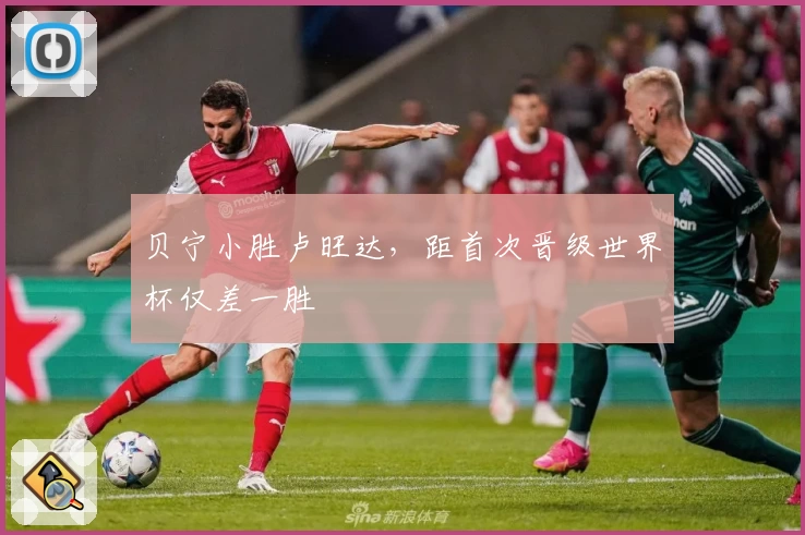 贝宁小胜卢旺达,距首次晋级世界杯仅差一胜