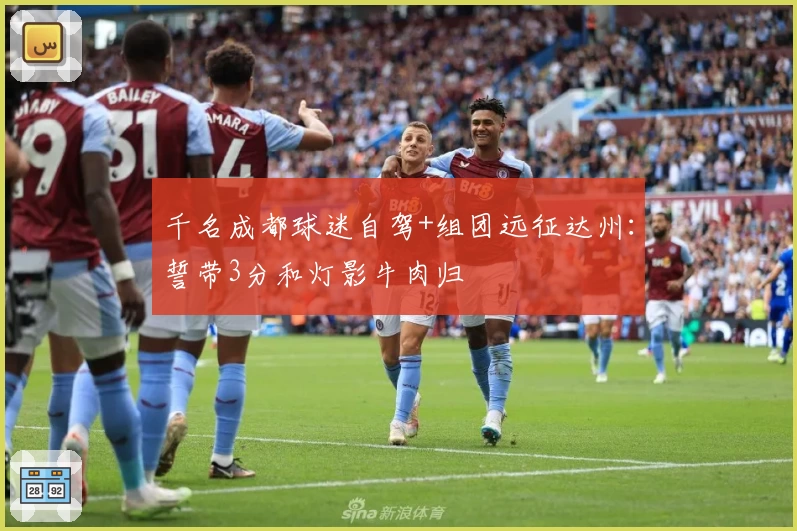 千名成都球迷自驾+组团远征达州：誓带3分和灯影牛肉归