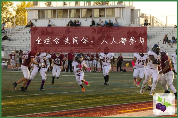 全运会共同体，人人都参与