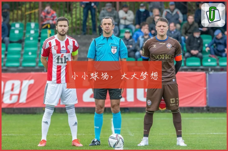 小小球场,大大梦想